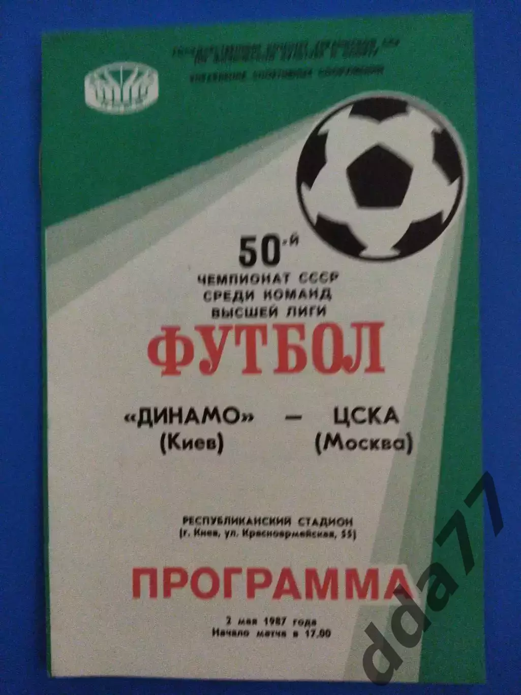 (7605) Динамо Киев- ЦСКА Москва 2.05.1987