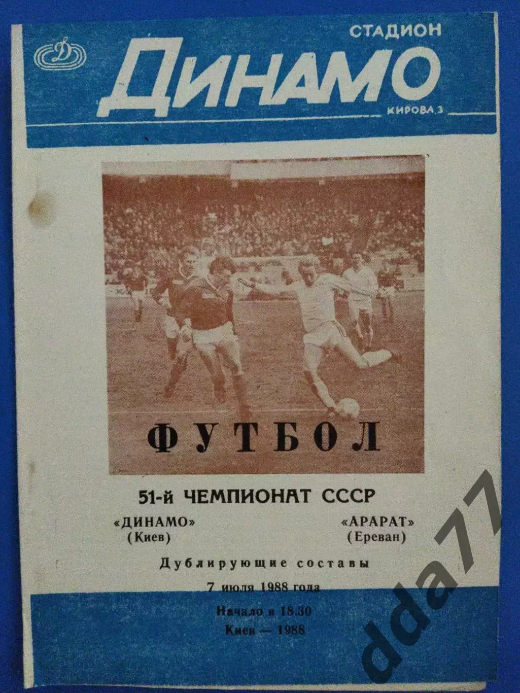 (7607) Динамо Киев - Арарат Ереван 7.07.1988,дубль.