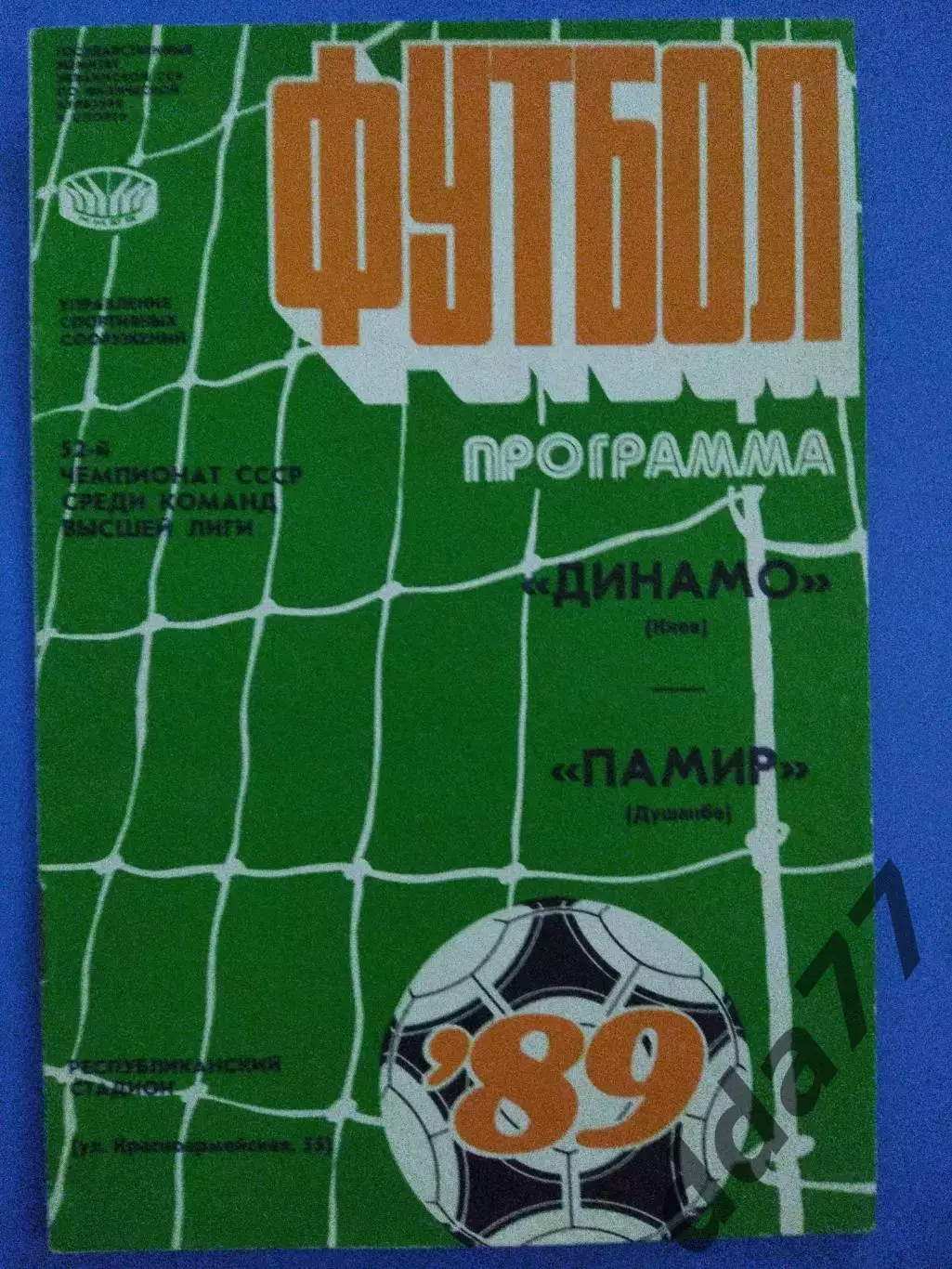 (7609) Динамо Киев- Памир Душанбе 21.07.1989