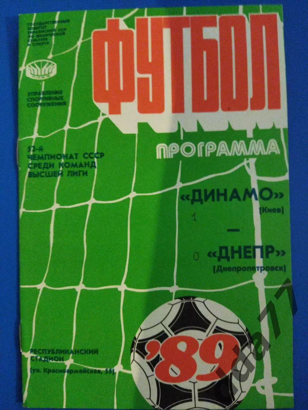 (7611) Динамо Киев- Днепр Днепропетровск 27.03.1989