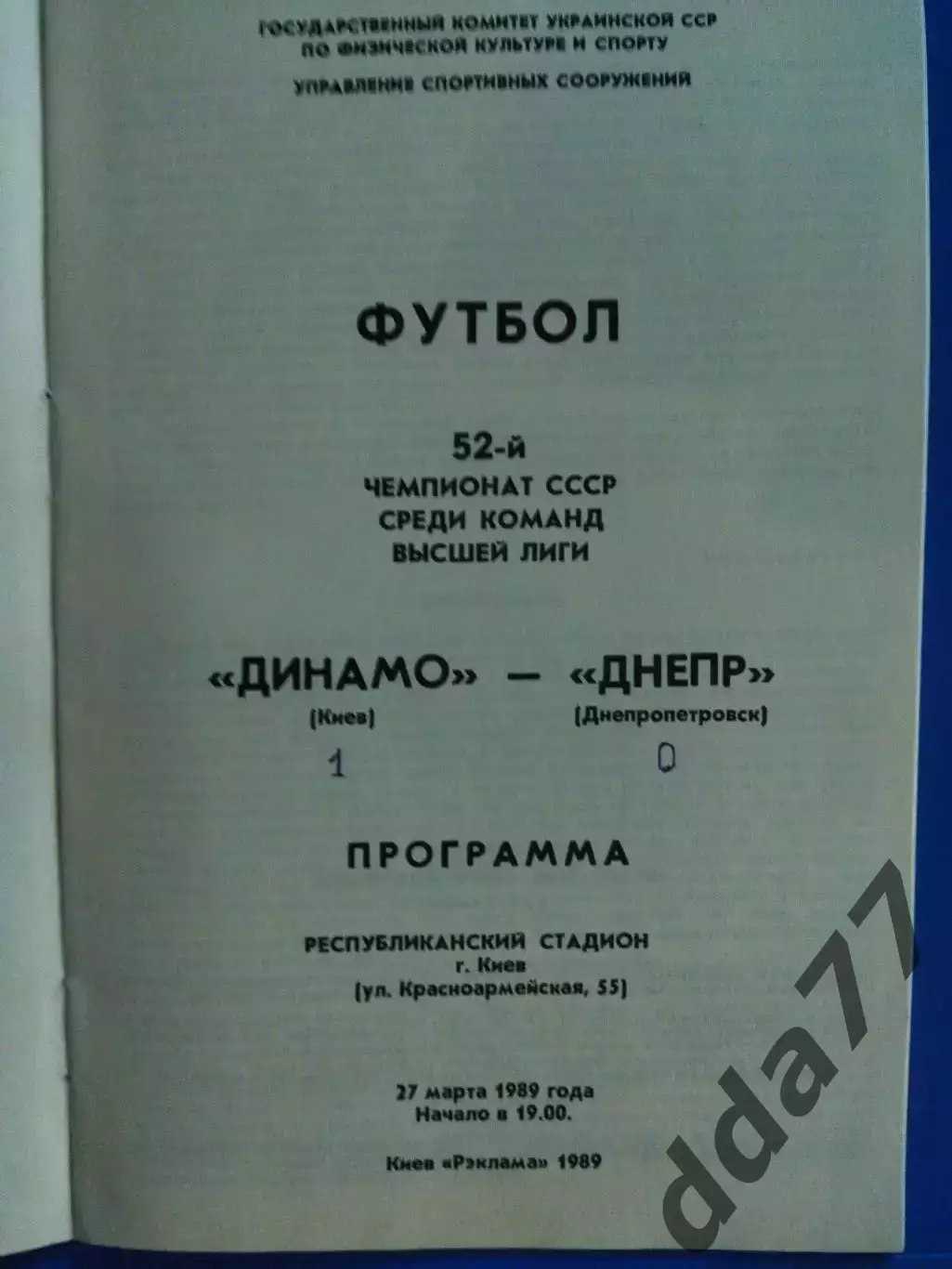 (7611) Динамо Киев- Днепр Днепропетровск 27.03.1989 1