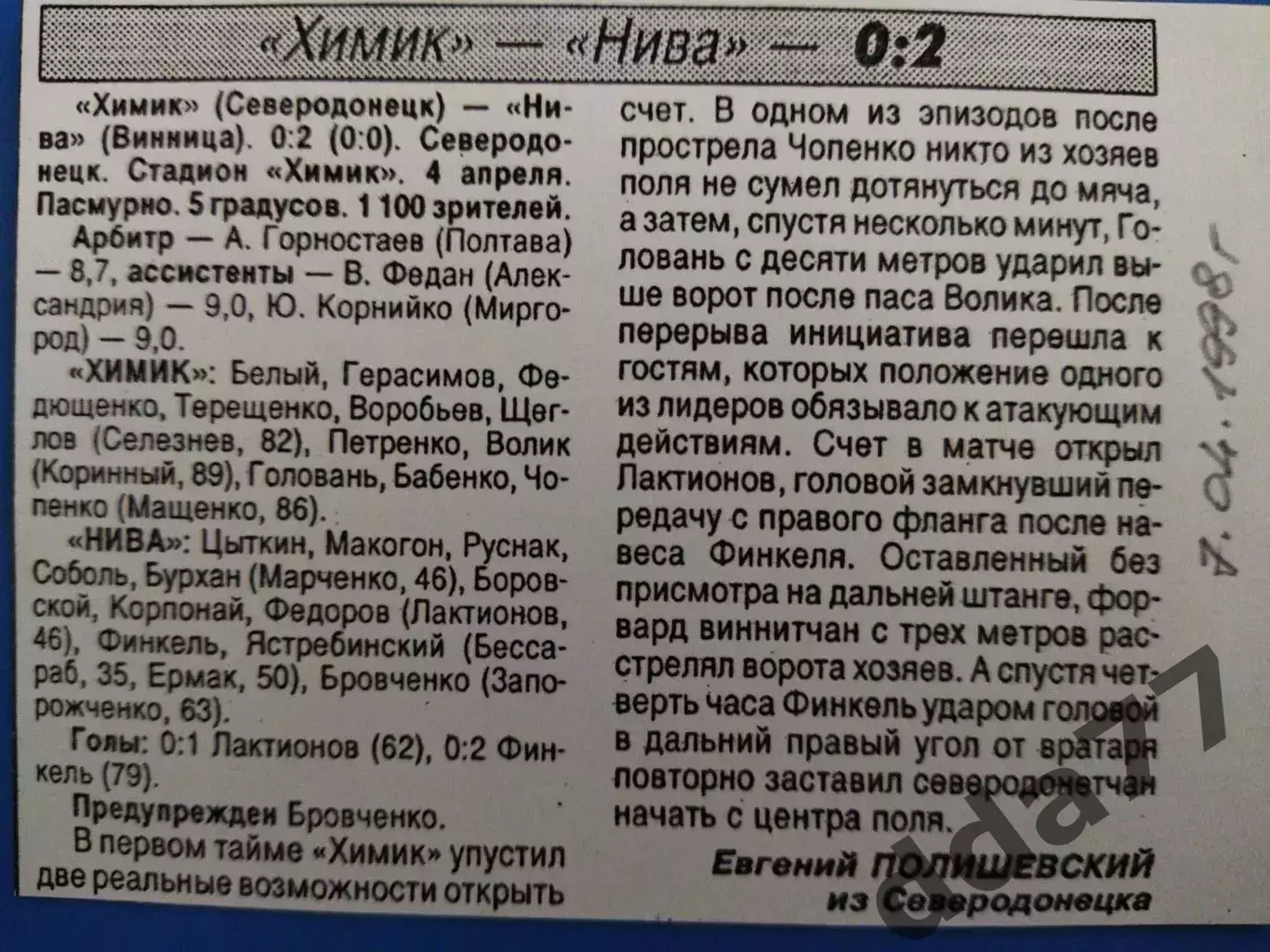 копия ,(7600) футбол.Химик Северодонецк - Нива Винница 7.04.1998