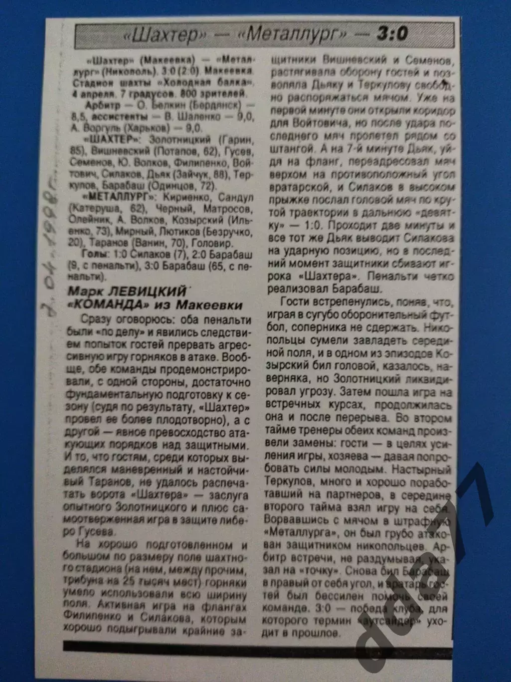 копия ,(7602) футбол.Шахтер Макеевка - Металлург Никополь 7.04.1998