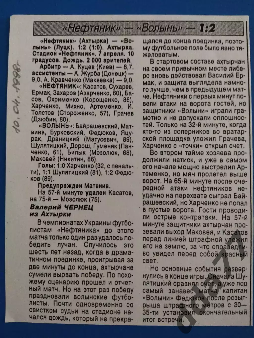 копия ,(7604) футбол.Нефтяник Ахтырка- Волынь Луцк 10.04.1998