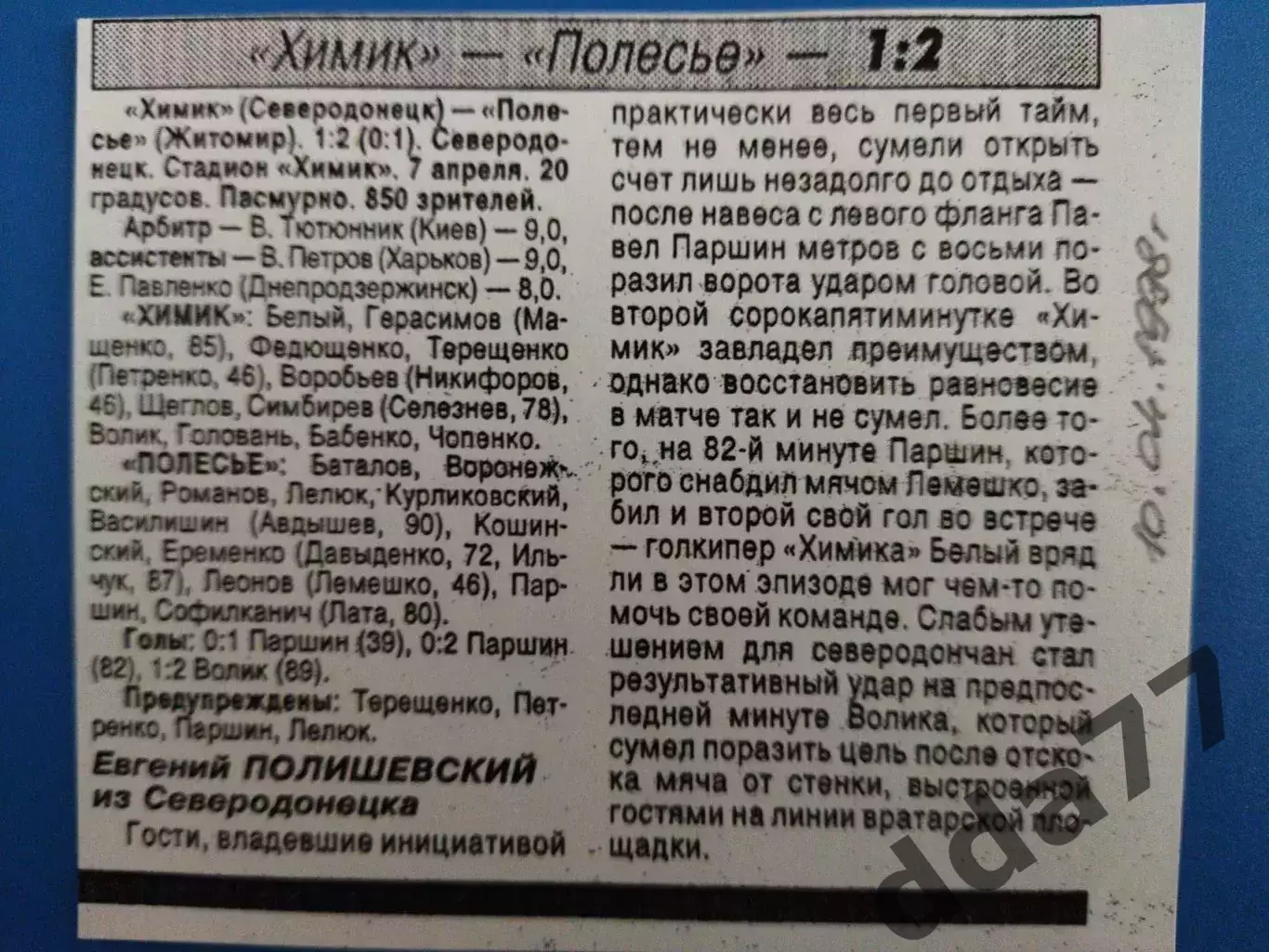 копия ,(7604) футбол.Химик Северодонецк - Полесье Житомир 10.04.1998