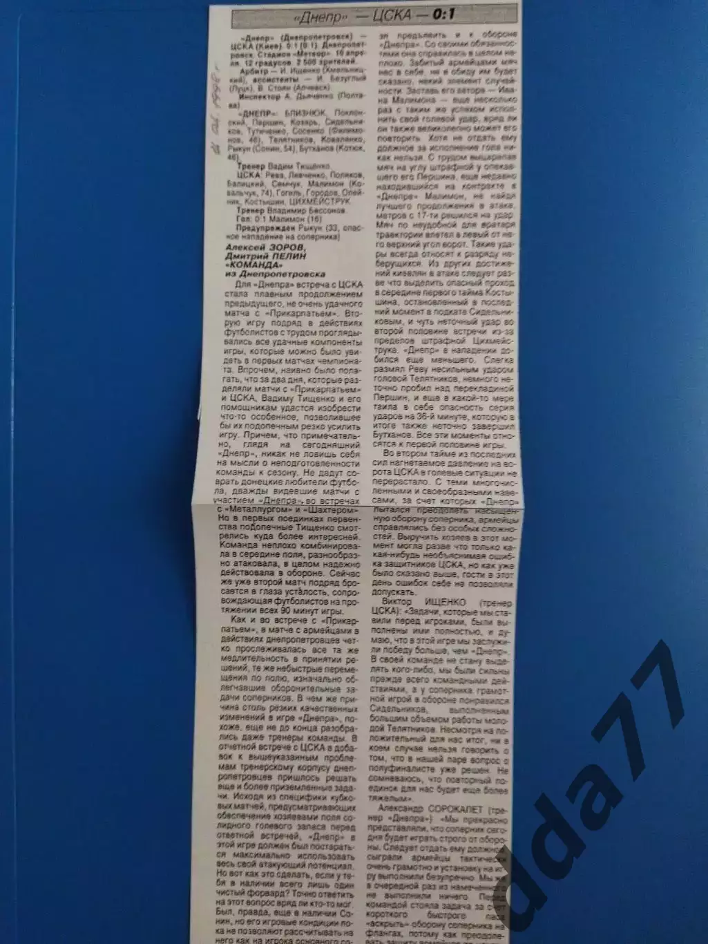 копия ,(7606) футбол. Днепр Днепропетровск - ЦСКА Киев 10.04.1998