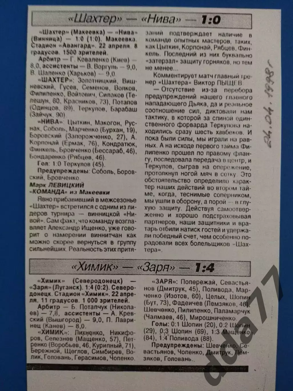 копия ,(7612) Шахтер Макеевка - Нива Винница 22.04.1998