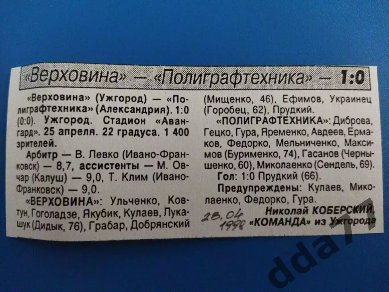 копия ,(7612) Верховина Ужгород - Полиграфтехника Александрия 25.04.1998