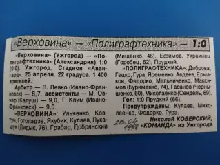 копия ,(7612) Верховина Ужгород - Полиграфтехника Александрия 25.04.1998