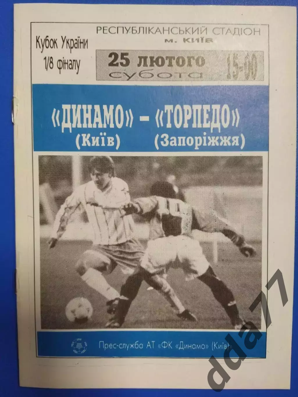 (7613) Динамо Киев-Торпедо Запорожье 25.02.1995,кубок Украины.