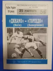 (7613) Динамо Киев-Торпедо Запорожье 25.02.1995,кубок Украины.