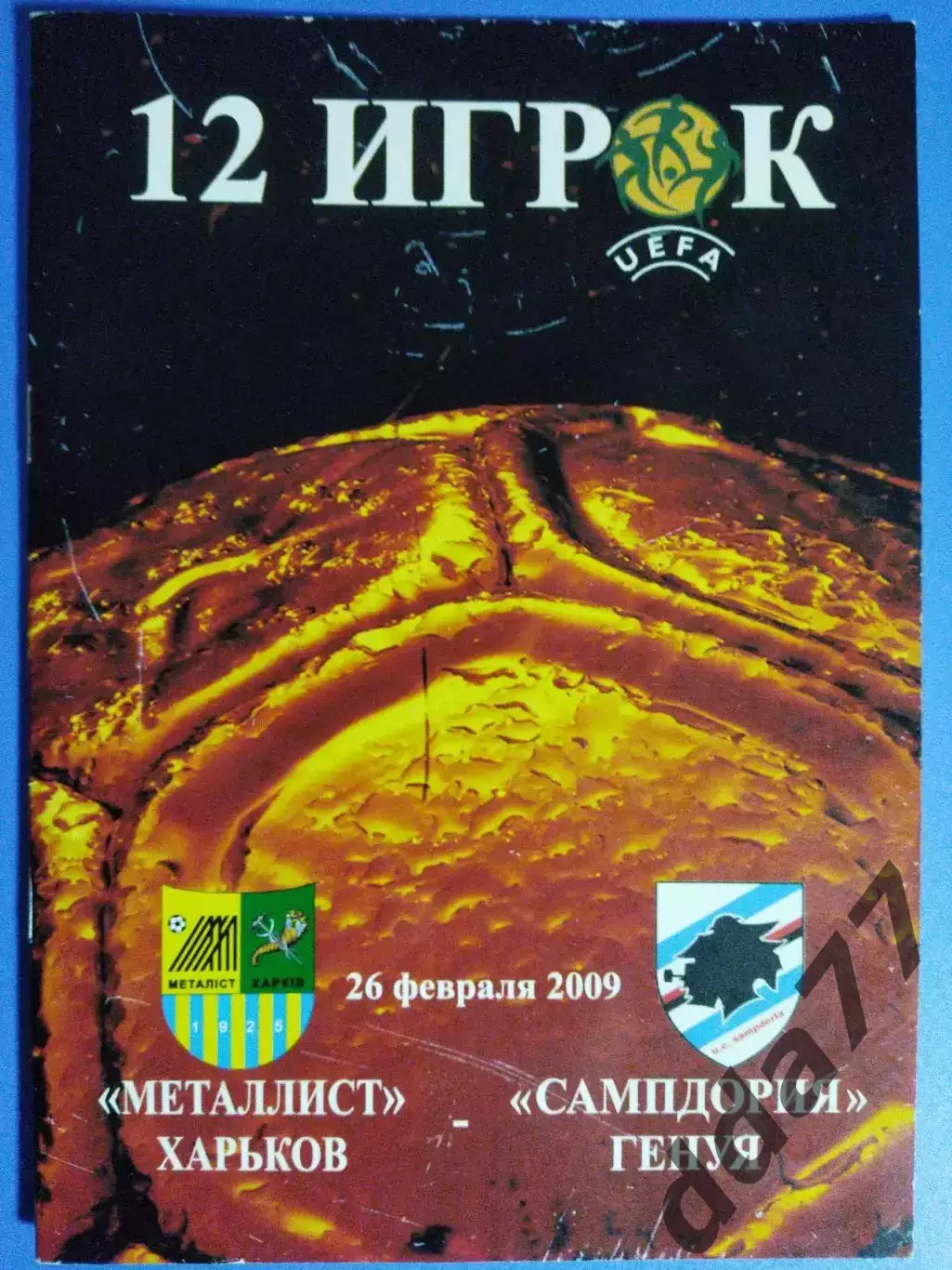 (7615) Металлист Харьков - Сампдория Генуя 26.02.2009