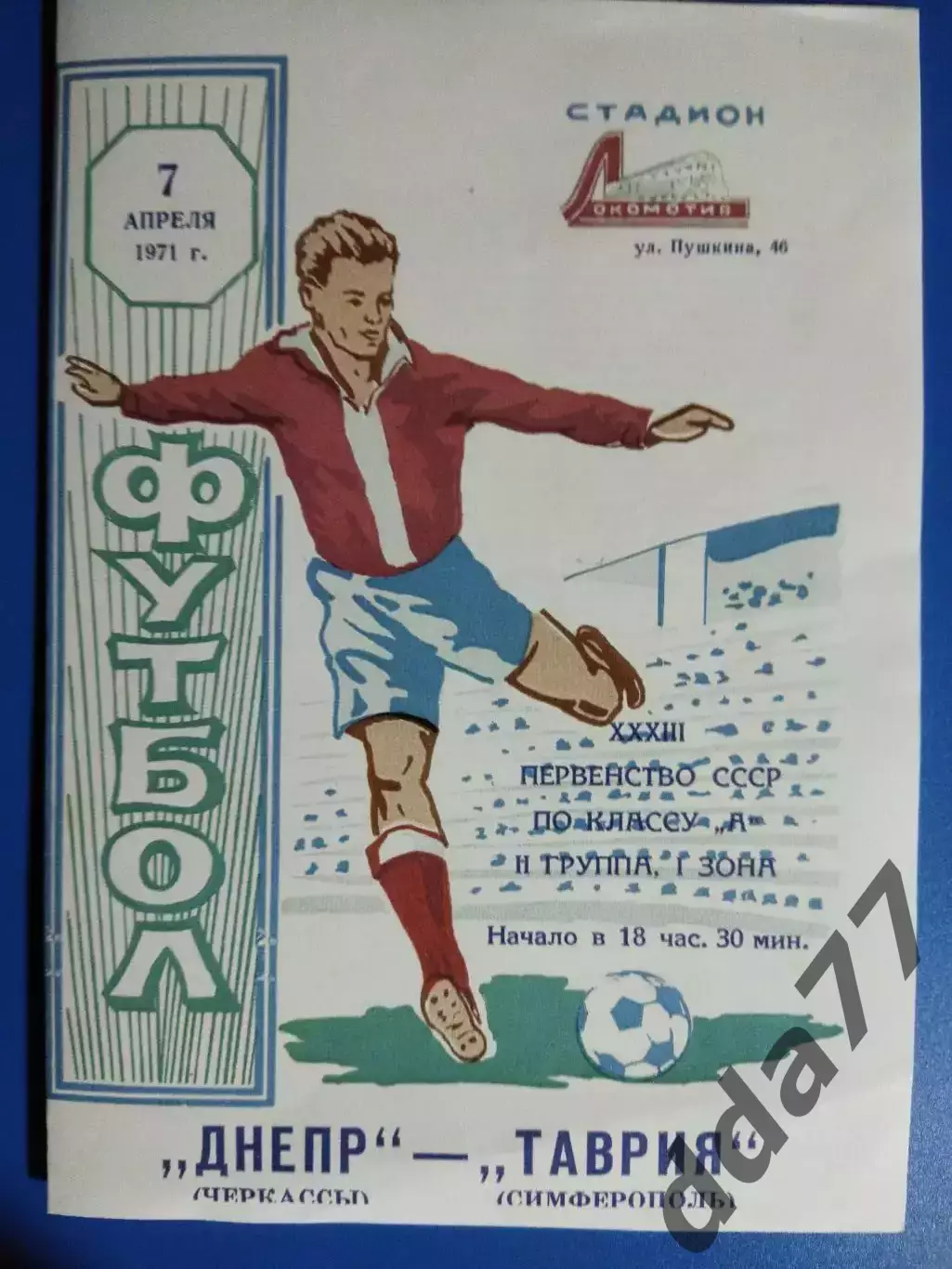 копия, (7617) Таврия Симферополь - Днепр Черкассы 7.04.1971