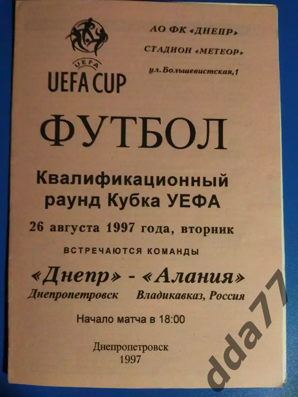 (7619) Днепр Днепропетровск - Алания Владикавказ 26.08.1997