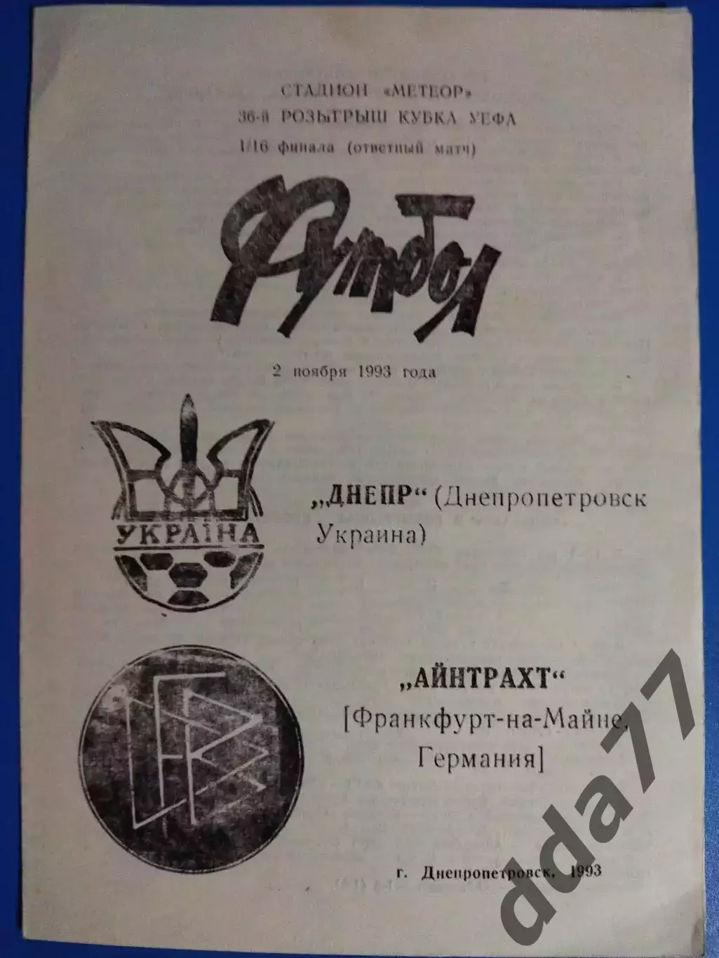 (7621) Днепр Днепропетровск - Айнтрахт Франкфурт 2.11.1993