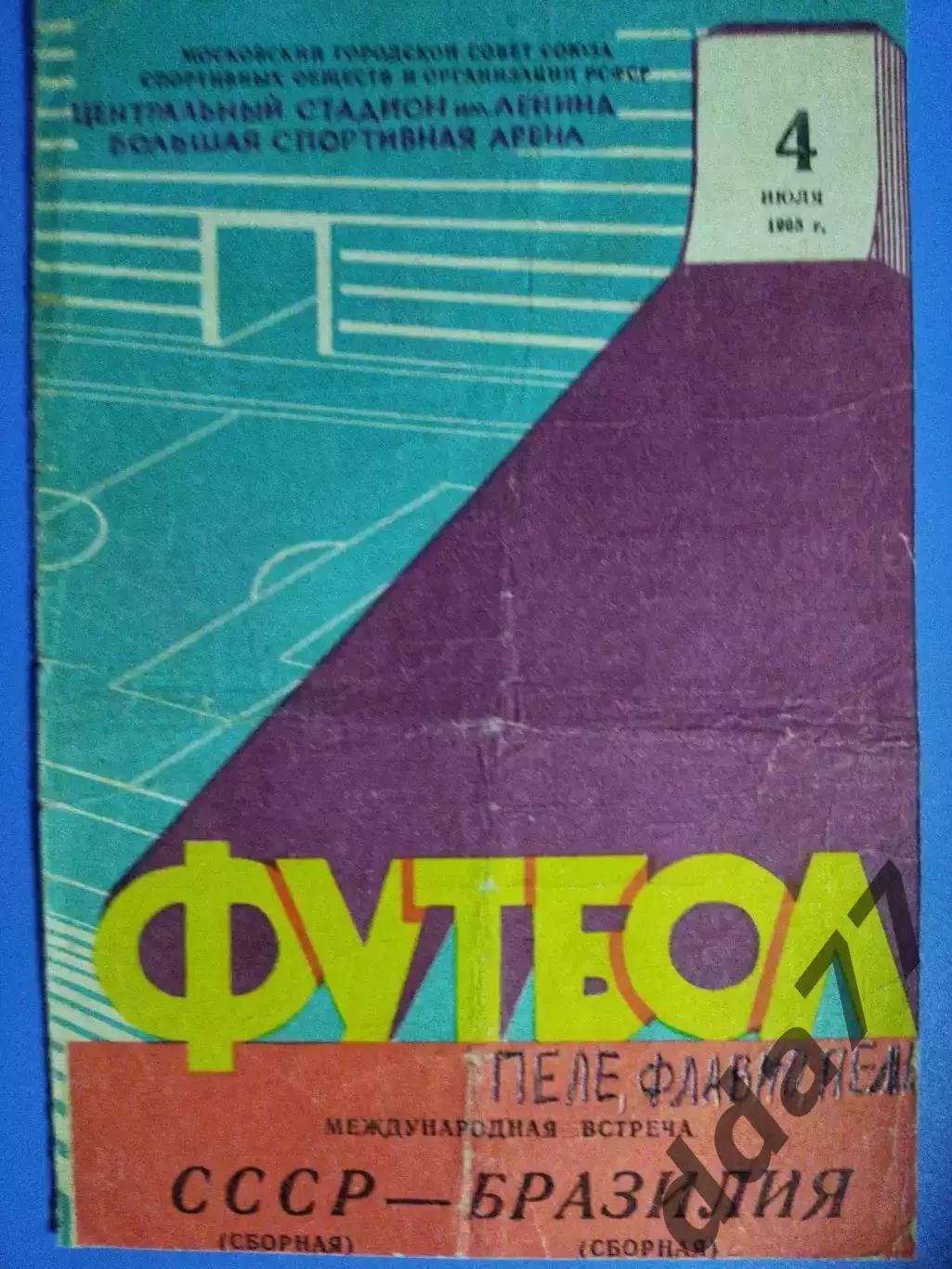 (7623) СССР - Бразилия 4.07.1965