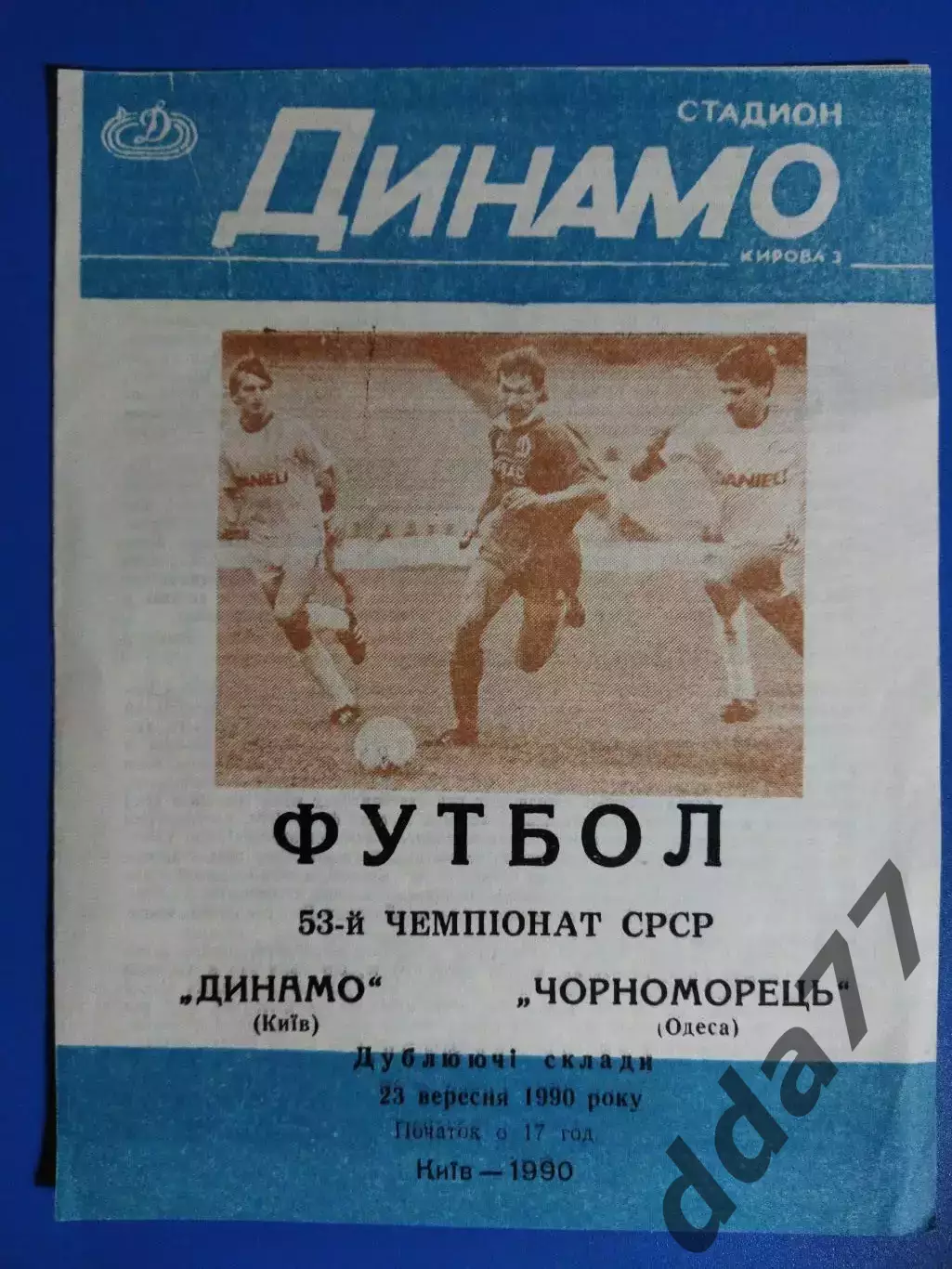 (7627) Динамо Киев - Черноморец Одесса 23.09.1990,дубль.