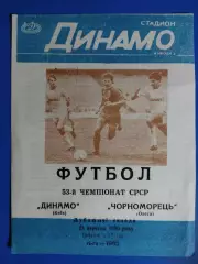 (7627) Динамо Киев - Черноморец Одесса 23.09.1990,дубль.