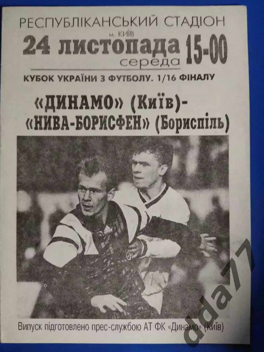 (7627) Динамо Киев - Нива-Борисфен Борисполь 24.11.1993