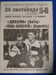 (7627) Динамо Киев - Нива-Борисфен Борисполь 24.11.1993