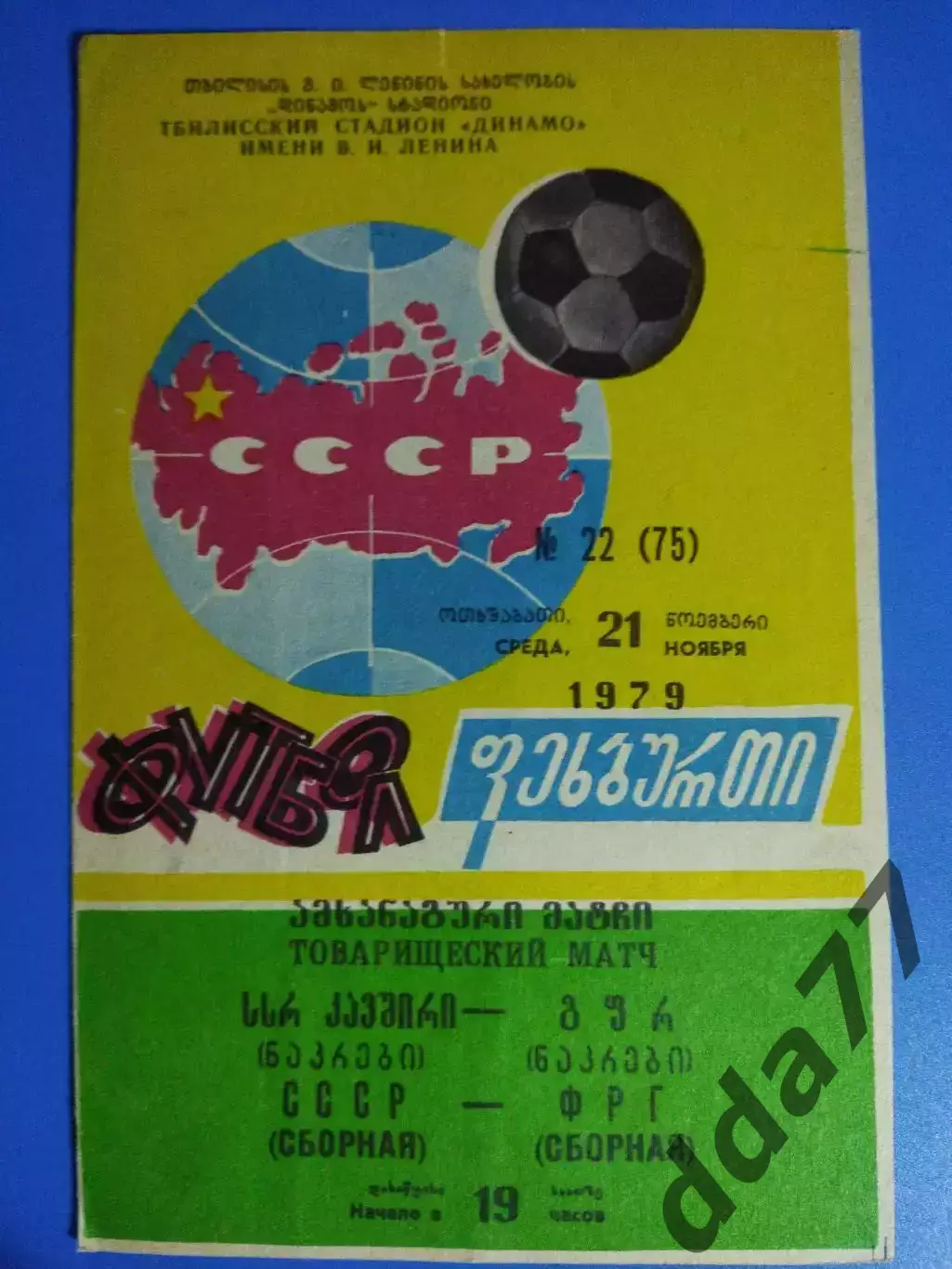 (7629) СССР - ФРГ 21.11.1979