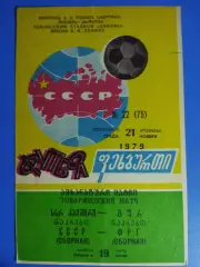 (7629) СССР - ФРГ 21.11.1979