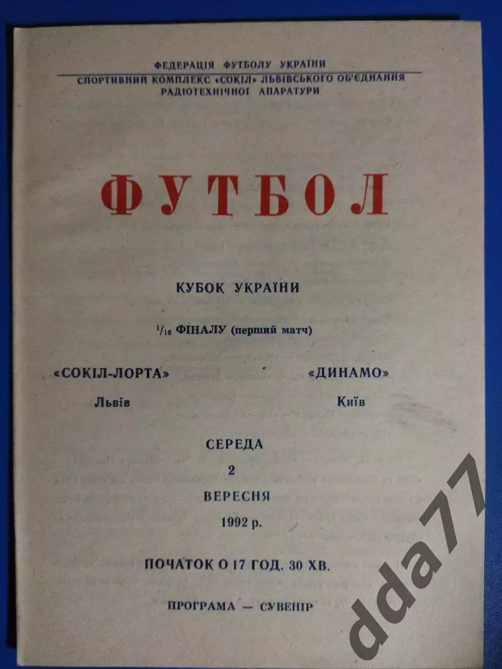 (7631) Сокол-Лорта Львов - Динамо Киев 2.09.1992,кубок Украины.