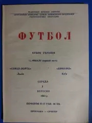 (7631) Сокол-Лорта Львов - Динамо Киев 2.09.1992,кубок Украины.