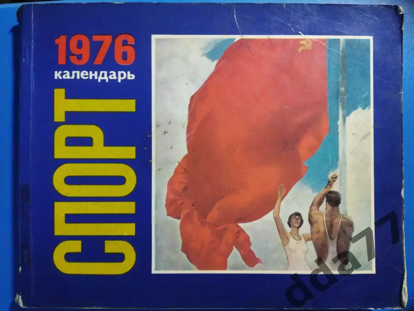 календарь, Спорт 1976