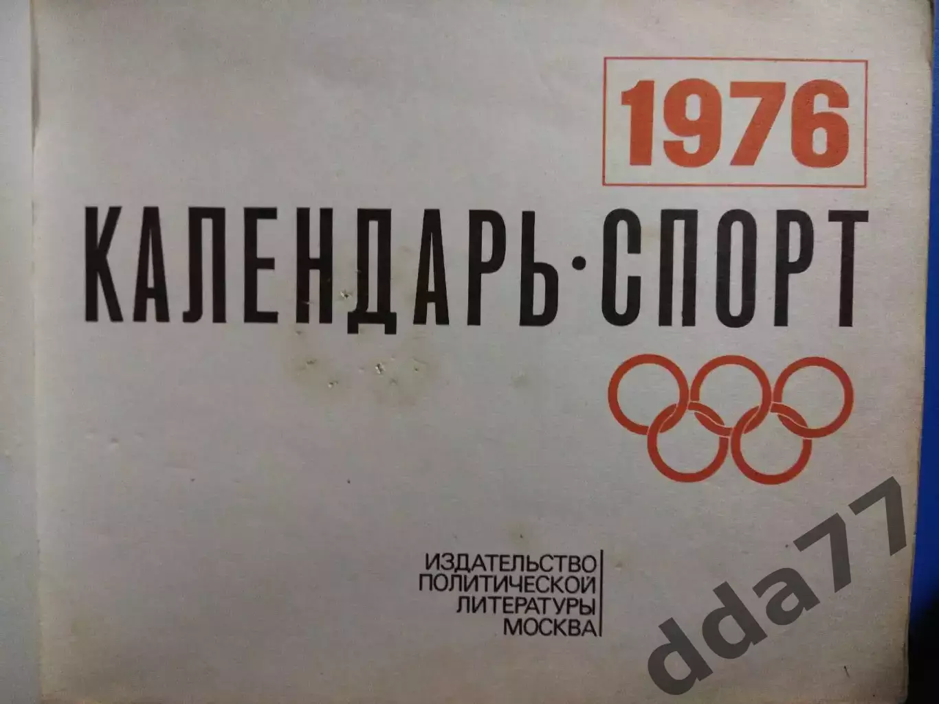 календарь, Спорт 1976 1