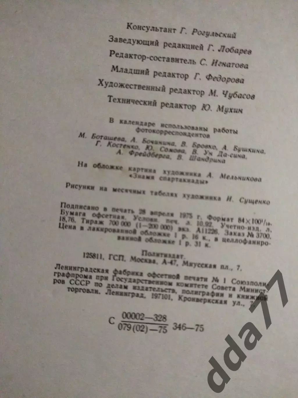 календарь, Спорт 1976 2