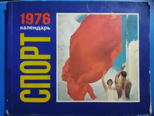 календарь, Спорт 1976