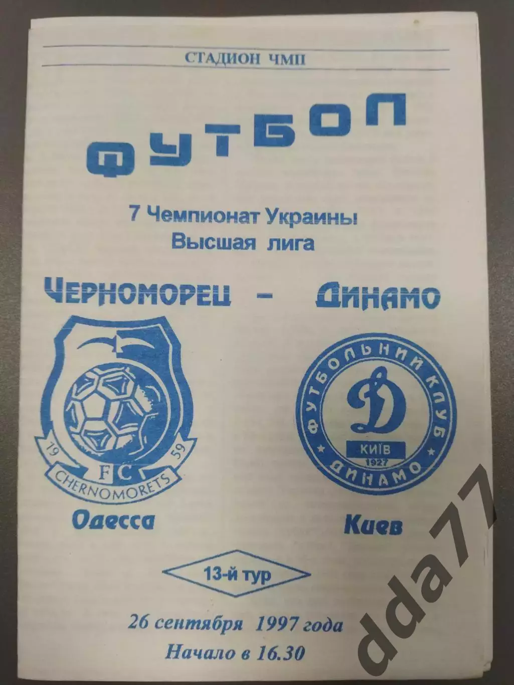 (7635) Черноморец Одесса - Динамо Киев 26.09.1997
