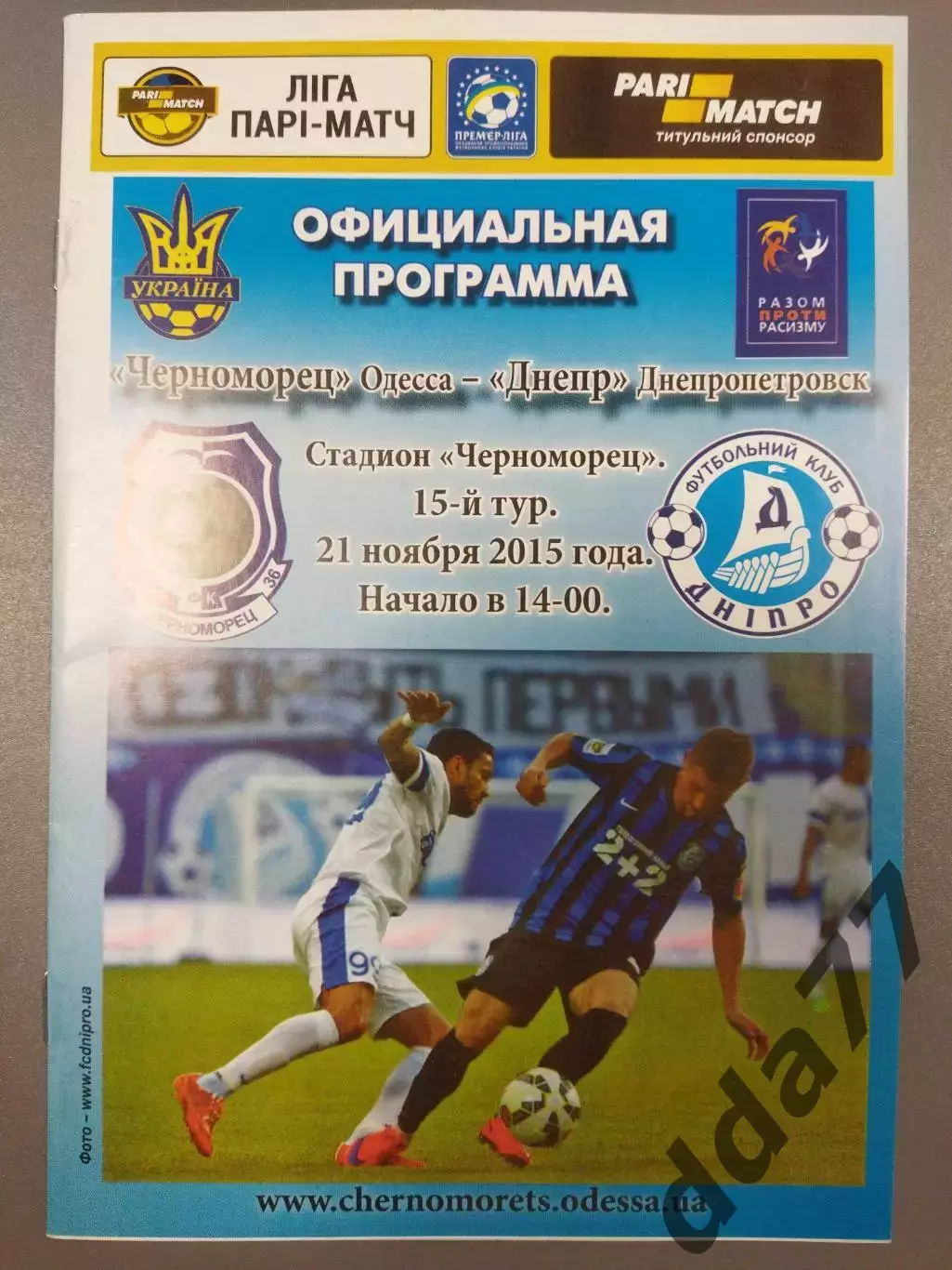 (7637) Черноморец Одесса - Днепр Днепропетровск 21.11.2015