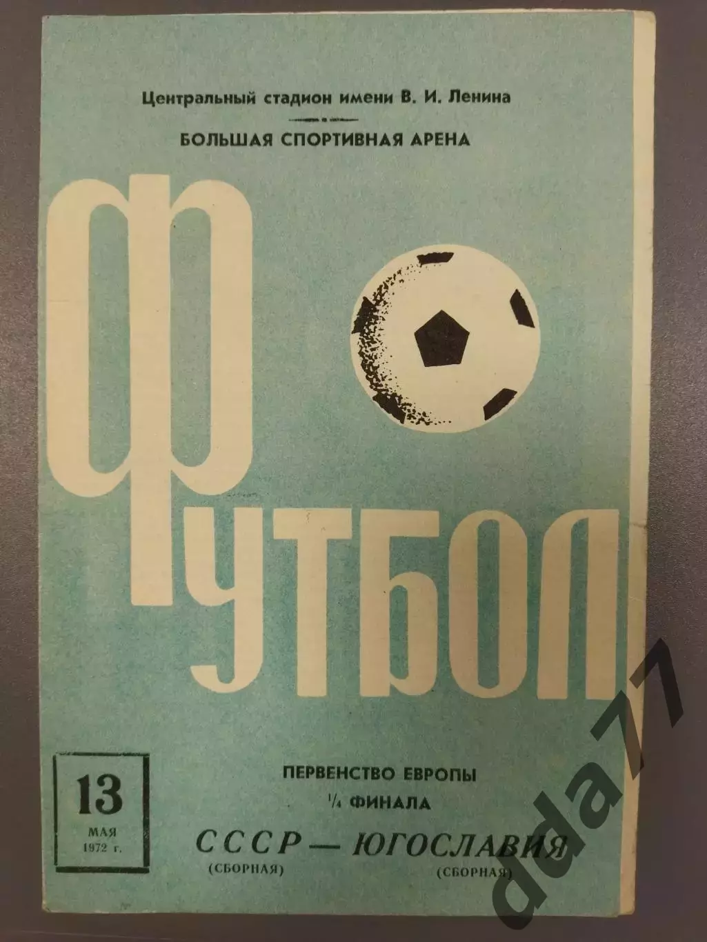 (7639) СССР - Югославия 13.05.1972