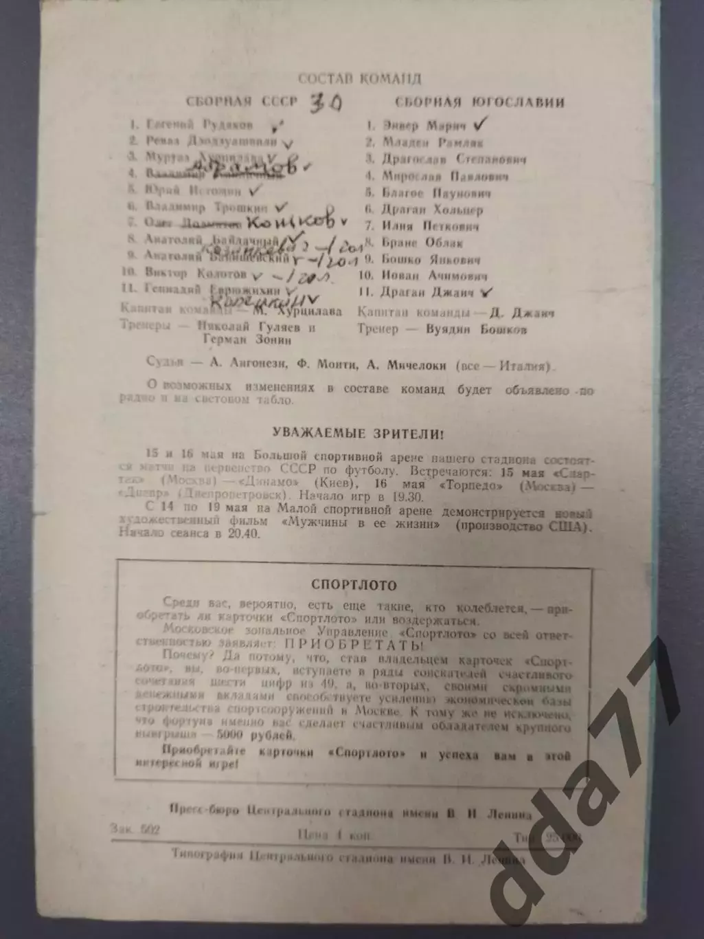 (7639) СССР - Югославия 13.05.1972 1