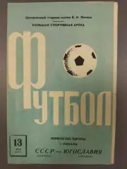 (7639) СССР - Югославия 13.05.1972