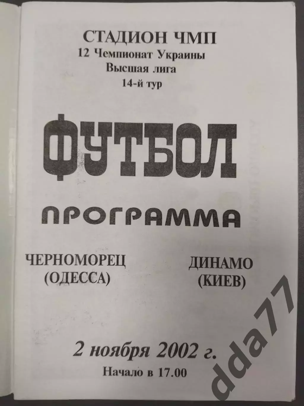 (7649) Черноморец Одесса - Динамо Киев 2.11.1002 1