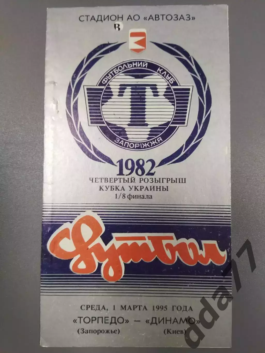 (7651) Торпедо Запорожье - Динамо Киев 1.03.1995, кубок.