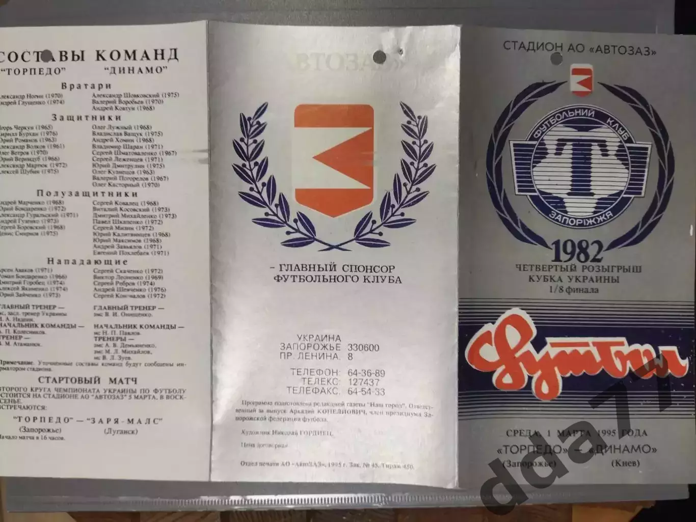 (7651) Торпедо Запорожье - Динамо Киев 1.03.1995, кубок. 1