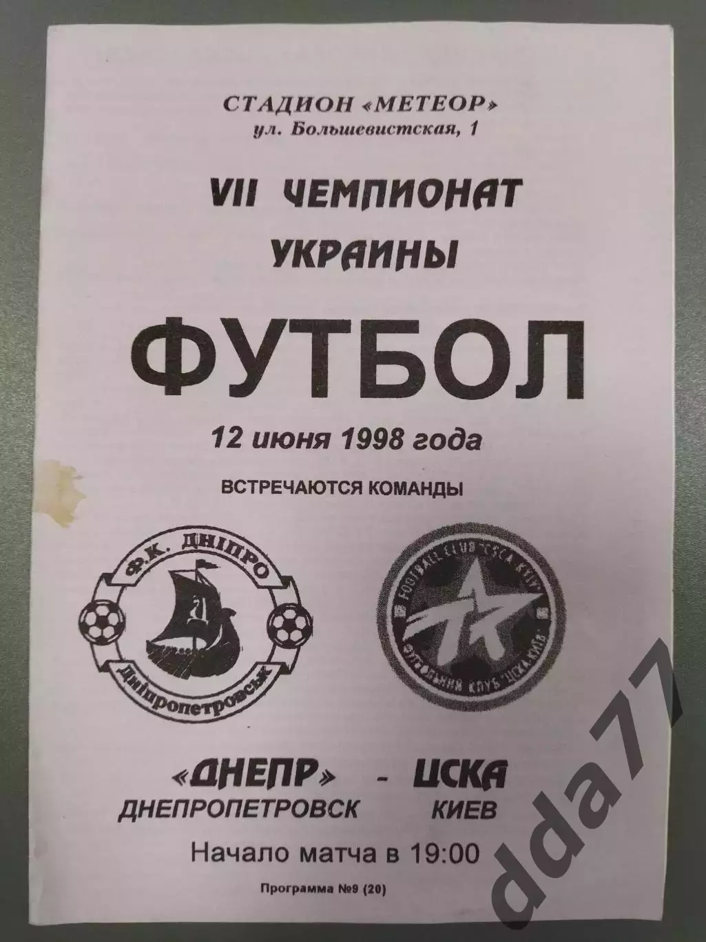 (7628) Днепр Днепропетровск - ЦСКА Киев 12.06.1998