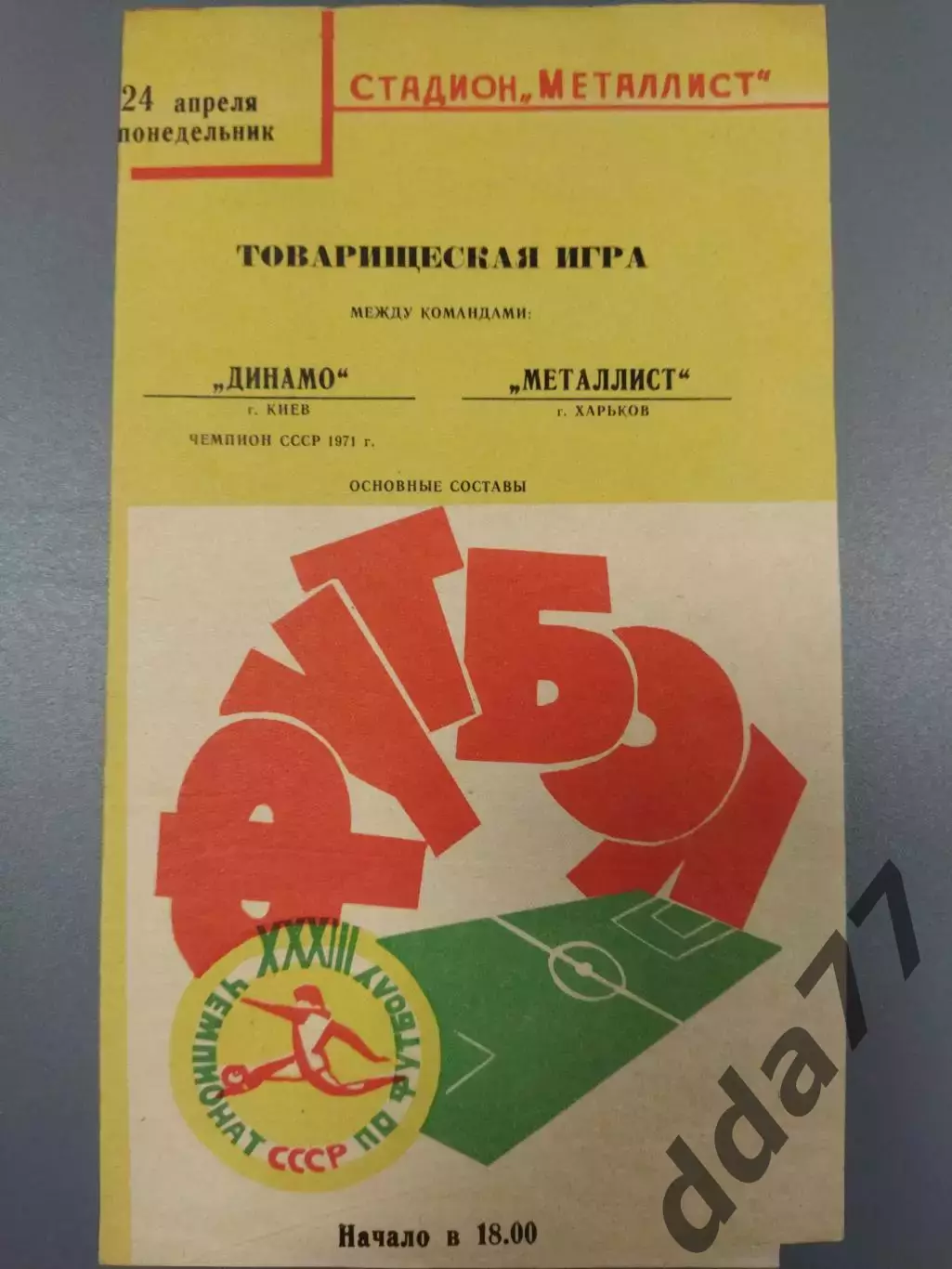 (7624)Динамо Киев - Металлист Харьков 24.04.1972