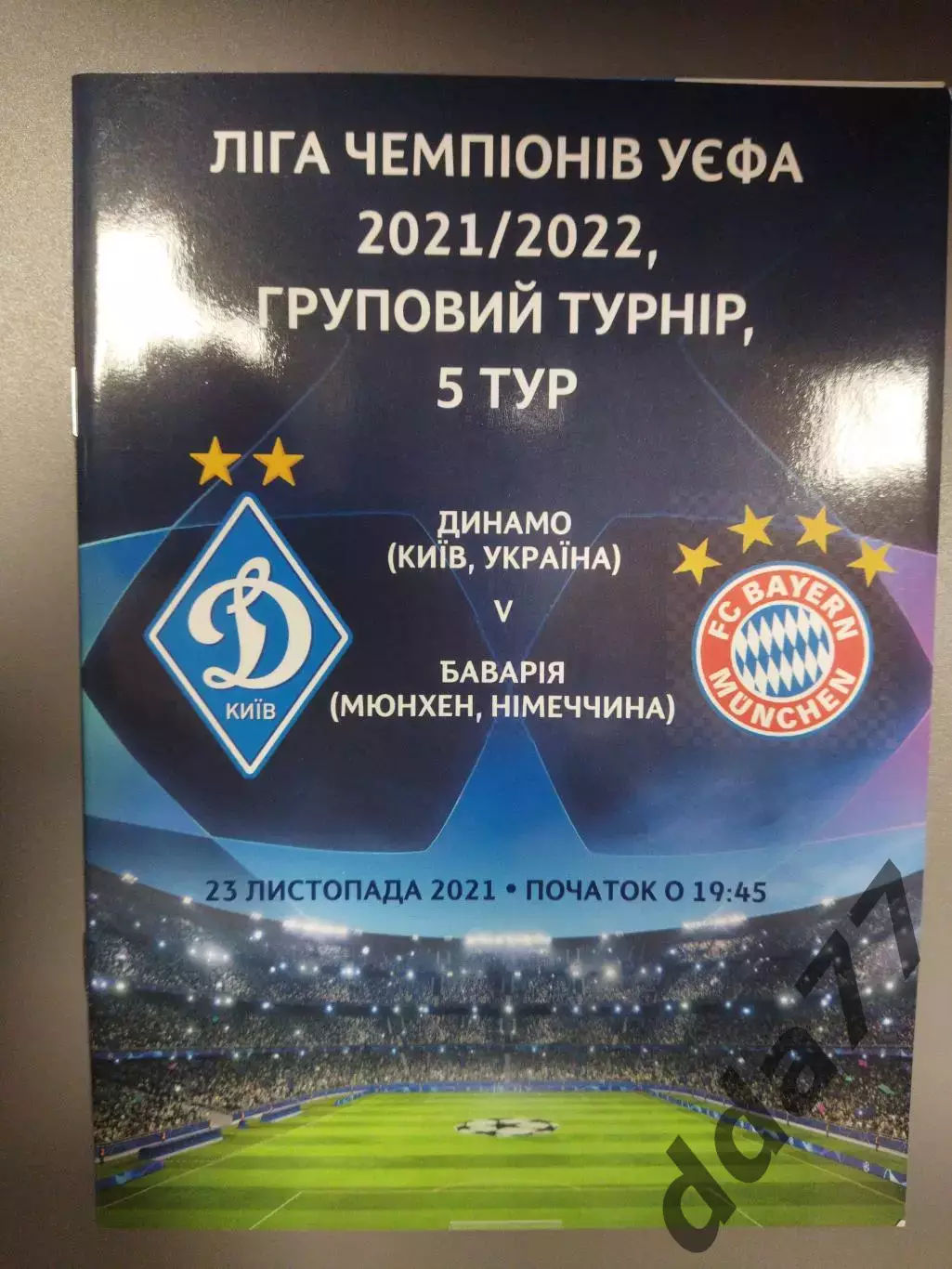 (7620) Динамо Киев - Бавария Мюнхен 23.11.2021