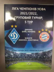 (7620) Динамо Киев - Бавария Мюнхен 23.11.2021
