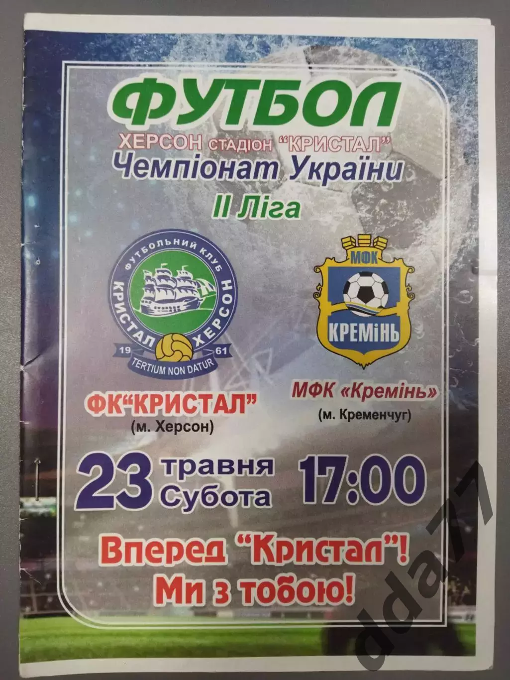 (7616) Кристал Херсон - Кремень Кременчуг 23.05.2015