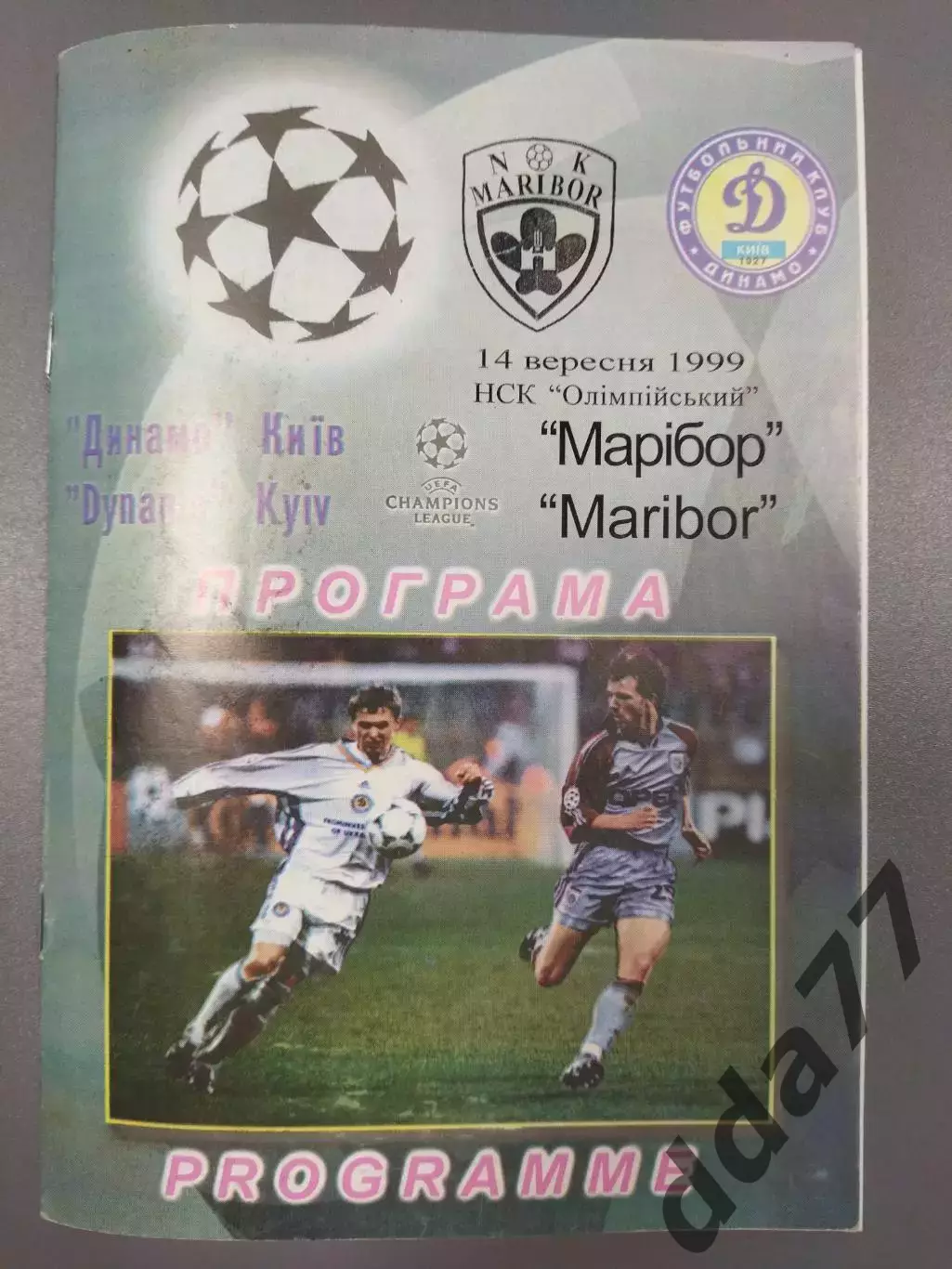 (7614) Динамо Киев - Марибор Словения 14.09.1999