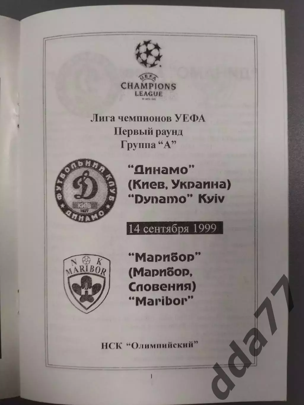 (7614) Динамо Киев - Марибор Словения 14.09.1999 1