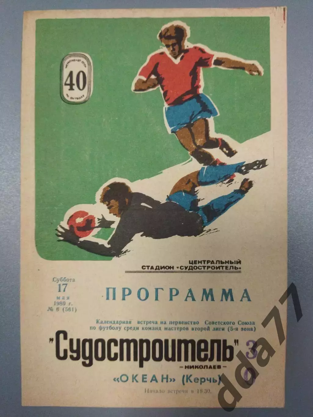 (7638) Судостроитель Николаев - Океан Керчь 17.05.1980