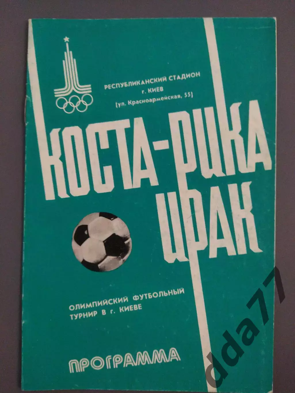 (7644) Коста- Рика - Иран 21.07.1980