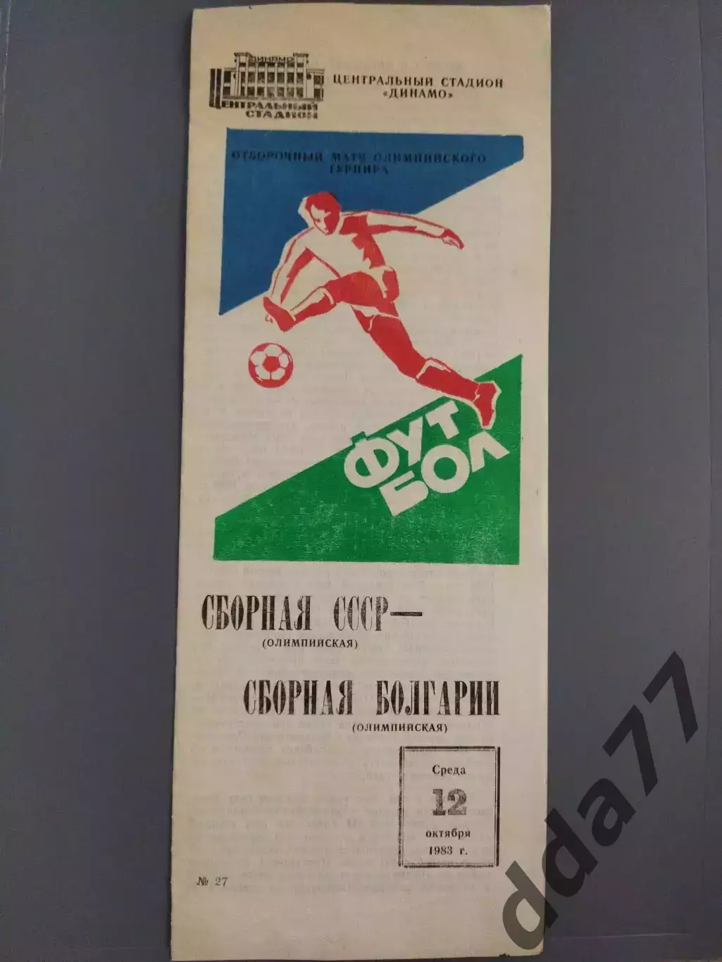 (7642) СССР - Болгария 12.10.1983,олимпийские.
